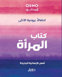 أوشو — كتاب المرأة؛ احتفالاً بروحية الأنثى: أسس الإنسانية الجديدة