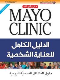 Mayo Clinic — مايو كلينك: الدليل الكامل للعناية الشخصية