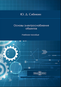 Ю.Д. Сибикин — Основы электроснабжения объектов