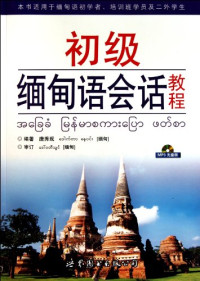 唐秀现 — 初级缅甸语会话教程