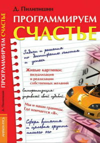 Денис Владимирович Пилипишин — Программируем счастье