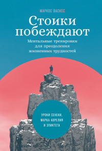 Маркос Васкес — Стоики побеждают. Ментальные тренировки для преодоления жизненных трудностей