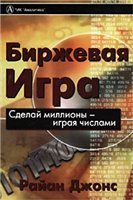 Райан Джонс — Биржевая игра