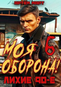 Артём Март — Моя Оборона! Лихие 90-е. Том 6