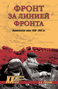 Борис Вадимович Соколов — Фронт за линией фронта. Партизанская война 1939–1945 гг.