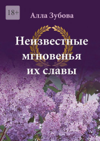 Алла Васильевна Зубова — Неизвестные мгновенья их славы