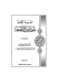 الشيخ ياسر الصالحي — الموسوعة الكاملة لخطب صلاة الجمعة - ج 5 - النسخة النهائية