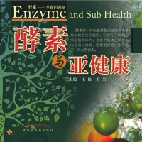 王松 — 酵素与亚健康