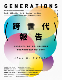 珍．特溫格（Jean M. Twenge） — 跨世代報告：從出生率到工作、政治、經濟、科技、心理健康，世代差異如何影響百年來的人類軌跡？