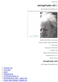 שיינפלד לוינס — לא הסובייקטיביות