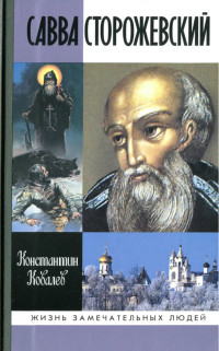 Константин Петрович Ковалев — Савва Сторожевский