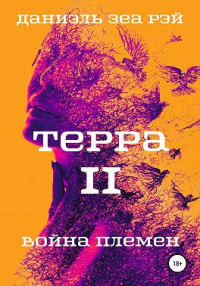 Даниэль Зеа Рэй — Терра. Часть 2. Война племен