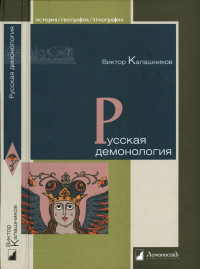 Виктор Иванович Калашников — Русская демонология