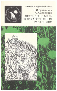 Нелли Ивановна Гринкевич & Алла Анатольевна Сорокина — Легенды и быль о лекарственных растениях