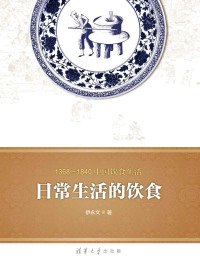 伊永文 — 1368—1840中国饮食生活：日常生活的饮食 (1368-1840中国饮食生活)