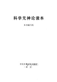 Unknown — 科学无神论读本 北京：中共中央党校出版社本书编写组编 1999.08