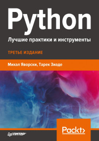 Михал Яворски, Тарек Зиаде — Python. Лучшие практики и инструменты