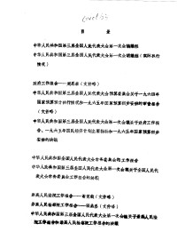 Unknown — 中华人民共和国第三届全国人民代表大会第一次会议文件合订本 第1册1965.01