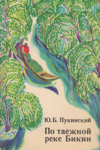 Юрий Болеславович Пукинский — По таёжной реке Бикин