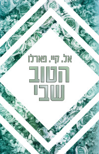 אל. קיי. פארלו — הטוב שבי