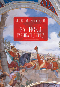 Лев Ильич Мечников — Записки гарибальдийца