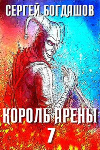 Сергей Богдашов — Король арены 7