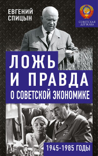 Евгений Юрьевич Спицын — Ложь и правда о советской экономике