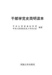 中共江苏省委组织部，中共江苏省委党史工作办公室编著 — 干部学党史简明读本