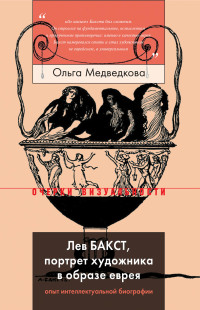 Ольга Медведкова — Лев Бакст, портрет художника в образе еврея