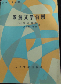 （美）罗德.霍顿(HORTON, R.W.) / （美）文森特.霍珀(Hopper, V.F.) — 欧洲文学背景-西方文明巨著背后的政治、社会、思想潮流