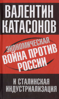 В. Катасонов — Экономическая война против России и сталинская индустриализация.