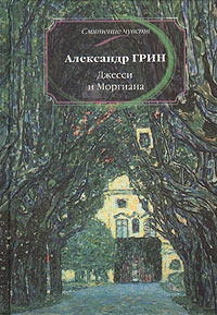 Александр Грин — Джесси и Моргиана