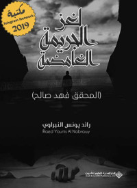 رائد يونس النبراوي — لغز الجريمة الغامضة