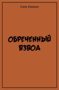 Никин Сим — Обреченный взвод