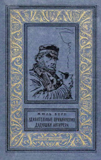 Жюль Габриэль Верн — Удивительные приключения дядюшки Антифера