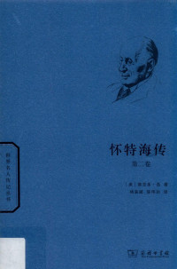 （美）维克多·洛著；杨富斌，陈伟功译 — 怀特海传 第2卷