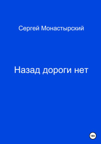 Сергей Семенович Монастырский — Назад дороги нет