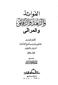 جعفر بن محمد بن نصير البغدادي المعروف بالخلدي — الفوائد والزهد والرقائق والمراثي