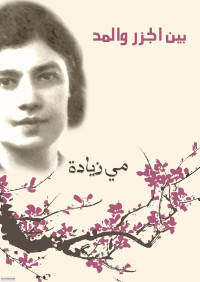 Unknown — بين الجزر والمد