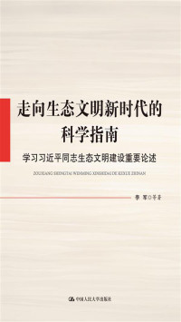 李军 — 走向生态文明新时代的科学指南——学习习近平同志生态文明建设重要论述