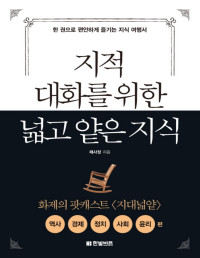 채사장 — 지적 대화를 위한 넓고 얕은 지식 1 - 현실 세계 편_역사,경제,정치,사회,윤리 편