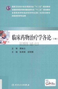 张幸国，胡丽娜主编 — 临床药物治疗学各论 下册_张幸国，胡丽娜主编_2015年