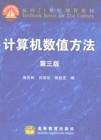 施吉林&刘淑珍&陈桂芝 — 计算机数值方法 (第三版)