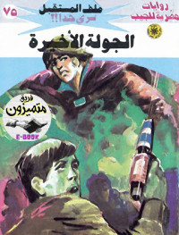 د. نبيل فاروق — 75- الجولة الأخيرة ج٤