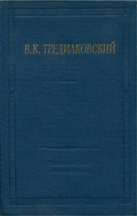 Василий Кириллович Тредиаковский — Избранные произведения