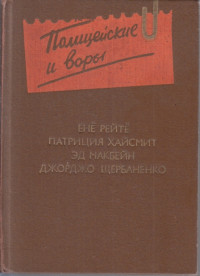 Патриция Хайсмит — Бестолочь