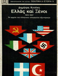 Δημήτρης Κιτσίκης — Ελλάς και ξένοι 1919-1967