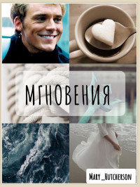 Mary_Hutcherson — Мгновения (СИ)