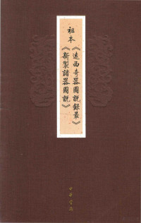 （瑞士）邓玉函口授 （明）王徽译绘 — 祖本《远西奇器图说录最》《新制诸器图说》