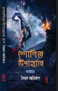 সৈয়দ অনির্বাণ — শোনিত উপাখ্যান বর্তমান